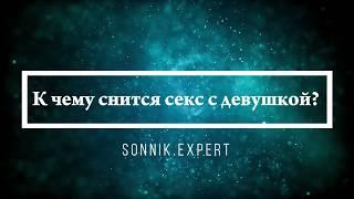 К чему снится секс с девушкой - Онлайн Сонник Эксперт