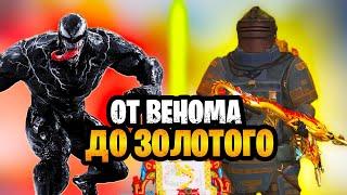  ОТ ВЕНОМА ДО ФУЛЛ ЗОЛОТА В МЕТРО РОЯЛЬ | ВЕНОМ В METRO ROYALE