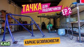 Тачка для ПОДПИСЧИКОВ ep.2 / Установка КАРКАСА в Жигули / Бюджетный КОРЧ