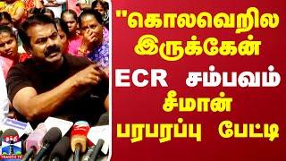 ECR சம்பவம்.. சீமான் பரபரப்பு பேட்டி