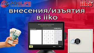 Внесения/изъятия в iiko(айко) Как создать? Как применять? ОБУЧЕНИЕ iiko