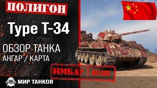 Обзор Type T-34 гайд средний танк Китая | оборудование Type T34 | бронирование type t-34