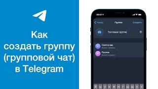 Как создать группу (групповой чат) в Telegram