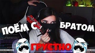 TENDERLYBAE СТРИМИТ С БРАТОМ! | ЧТО Я ДУМАЮ О БРАТИШКИНЕ | ПОЁМ ГРУСТНЫЕ ПЕСЕНКИ!