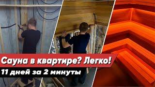 Сауна в квартире многоэтажного дома? Легко! От голых стен до готового результата всего за 4 минуты!