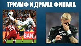 Финал Лиги чемпионов 2018 Реал - Ливерпуль - 3:1: драма Клоппа и триумф Бейла