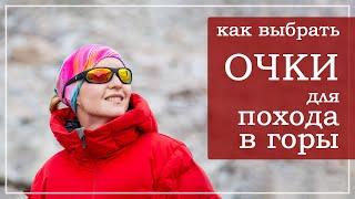 Как выбрать очки для похода в горы.