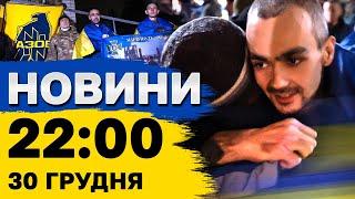 Новини на 22:00 30 грудня. Сирський на передовій! Великий обмін МСЕКи скасовано