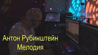 Anton Rubinstein - Melody (piano remastered cover by Dr. Novikov)