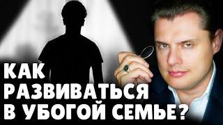 Как развиваться в убогой семье? | Е. Понасенков. 18+