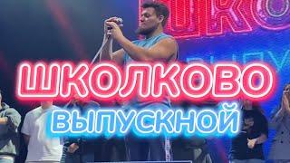 ШКОЛКОВО ВЫПУСКНОЙ. КАК ЭТО БЫЛО. ВЛОГ | MY INTERESTING LIFE