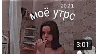 МОЁ УТРО// завтрак,уроки// Alina Lee