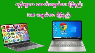 COMPUTER  font size ခ်ိန္နည္း & icon size ခ်ိန္နည္း