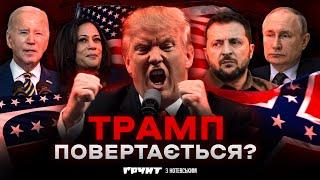 Дональд Трамп: вибори, проєкт 2025, кримінал та культ особистості // Ґрунт з Нотевським