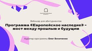 Программа «Европейское наследие» – мост между прошлым и будущим