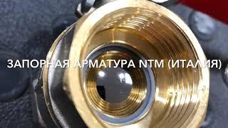 Запорная арматура NTM (Италия)