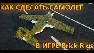 Как сделать самолёт в Brick Rigs? || Brick Rigs