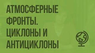 Атмосферные фронты. Циклоны и антициклоны. Видеоурок по географии 8 класс