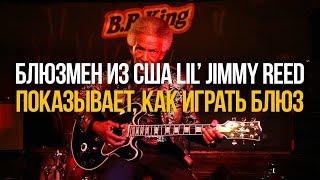 Как играть блюз на гитаре [показывает блюзмен из США Lil' Jimmy Reed]