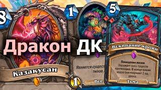 КОНТРОЛЬ ДК НА ДРАКОНАХ - Сильное Условие Победы Руны Крови | Hearthstone | Марш Короля-лича