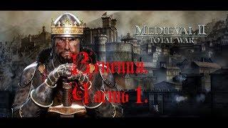 Medieval 2 Total War - прохождение - Венеция. Часть 1.