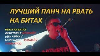 ЛУЧШИЙ ПАНЧ НА РВАТЬ НА БИТАХ - #SLOVOSPB Х АНТИХАЙП (ДЕН ЧЕЙНИ / MICKEYMOUSE Х ЗАМАЙ / СЛАВА КПСС)