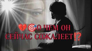 О ЧЕМ ОН СЕЙЧАС СОЖАЛЕЕТ ⁉️Его мысли о ситуации? Какие выводы сделал?Анализ Таро#таро#taro