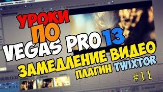 Уроки по Sony Vegas Pro 11/12/13 | Замедление/Slowmo/Плагин Twixtor