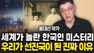 세계가 놀란 한국인의 미스터리 우리가 선진국이 된 진짜 이유 (홍대선 작가 / 풀버전)