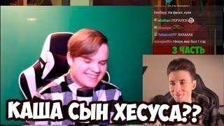 ХЕСУС ВЫЯСНИЛ СКОЛЬКО КАШЕ ЛЕТ???! (нет) +ЧАТ #kussia #каша #рофлыkussia