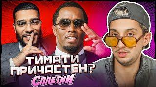 Тимати был на вечеринках P Diddy? // ОТМЕНА Истасамки, Скриптонита и Гуфа