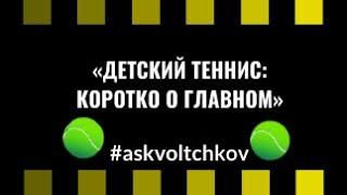 "Детский теннис: коротко о главном".Запись первого дня семинара в Новосибирске.