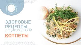 Здоровые рецепты диетолога Ионовой - Котлеты