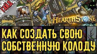  КАК СОЗДАТЬ КОЛОДУ В HEARTHSTONE | ПОШАГОВАЯ ИНСТРУКЦИЯ(ГАЙД)(2017)