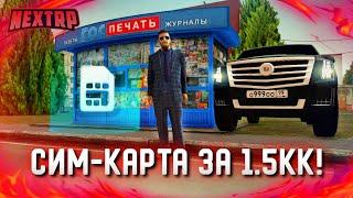 ОБНОВЛЕНИЕ: КУПИЛ СИМ-КАРТУ ЗА 1.500.000 РУБЛЕЙ! НОВЫЕ МАШИНЫ! (Next RP)