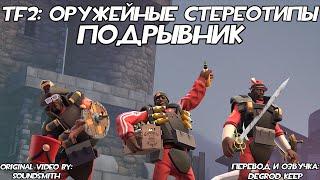 [TF2] Оружейные Стереотипы: Эпизод 5: Подрывник ft. @Ga_DaTF2 [Перевод]