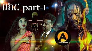 ዘክር ተኸታታሊት ፊልም | Zekr New Eritrean Serie Movie by MZ Heaven Part 1 | 2024