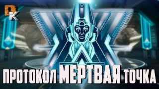 Warframe Протокол МЕРТВАЯ Точка, Что скрывает в Бездне ПАРВОС ГРЭНУМ, Фрейм ПРОТЕЯ