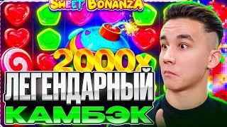 ЛЕГЕНДАРНЫЙ КАМБЭК В SWEET BONANZA 1000 / ДОРОГИЕ ALL IN БОНУСЫ ЗАНОСЫ НЕДЕЛИ БОНУСКИ В СВИТ БОНАНЗА