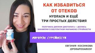 Евгения porapodarkof Как избавиться от отеков