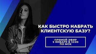 Как быстро набрать клиентскую базу? Запись эфира #наращиваниересниц