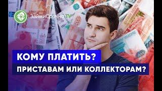 Кому платить: приставам или коллекторам?