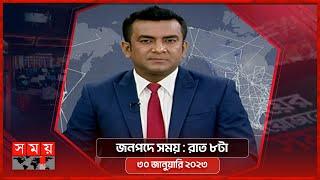 জনপদে সময় | রাত ৮টা | ৩০ জানুয়ারি ২০২৩ | Somoy TV Bulletin 8pm | Latest Bangladeshi News