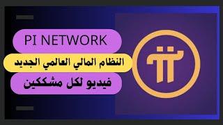 رصاصة رحمة لكل مشككين ب مشروع Pi Network نظام المالي العالمي الجديد 