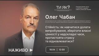 Олег Чабан. Стійкість: як навчитися долати випробування, зберігати цінності у надскладні часи