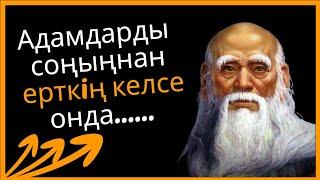 Лао-Цзы - Өте әсерлі айтылған ақылды сөздері | Нақыл сөздер Афоризмдер