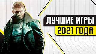 ТОП-5 ЛУЧШИХ ИГР 2021 ГОДА