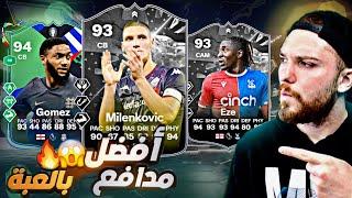 لا لا لا مدافع للتارييييييخ !! تجربة قوميز و ميلانكوفيتش و ايزي !! FC24