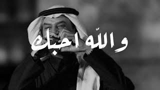 والله أحبك وأتمناك وأبيك - عبادي الجوهر