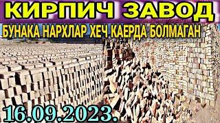 16 сентября 2023 г. ТУРТКУЛЬ КИРПИЧ НАРХЛАРИ ЗАВОДАГИ ЦЕНАЛАР